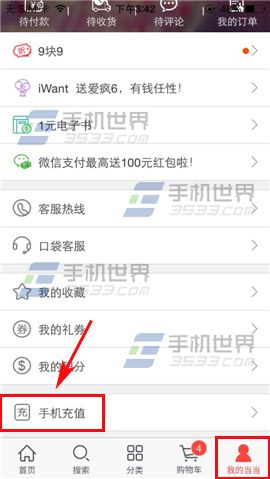 怎么用当当手机客户端充值话费？