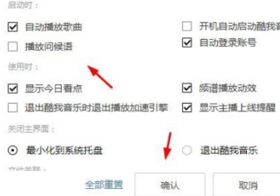 酷我音乐如何禁止播放问候语?