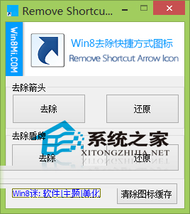 Win8如何删除快捷方式的箭头和盾牌小图标