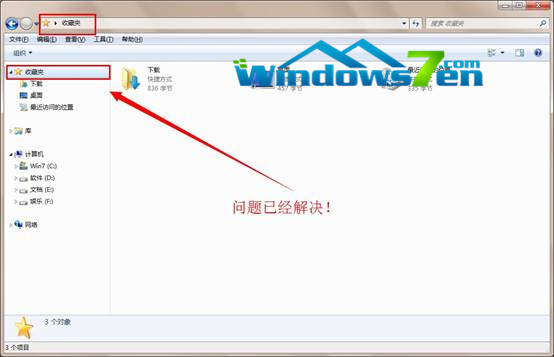 Win7系统计算机中的收藏夹打不开(尝试很多方法依旧打不开)