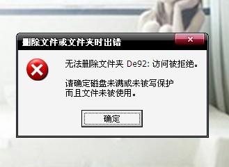 删除文件或文件夹时出错 文件夹访问被拒绝怎么办