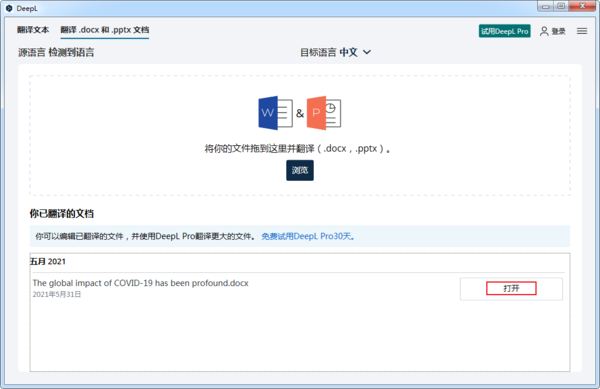 DeepL翻译器如何翻译英文文档?DeepL翻译器翻译文档的方法