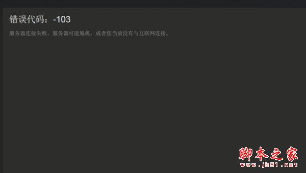 Steam错误代码103怎么解决 让你轻轻松松一键搞定