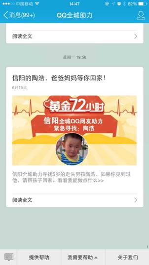 打击拐卖儿童在行动 QQ欲建立中国版安珀警报