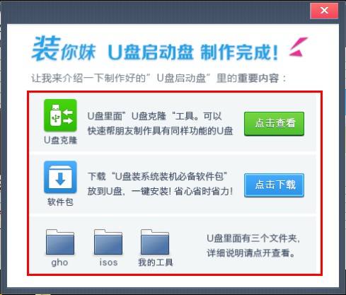 装你妹U盘装系统工具安装使用图文教程