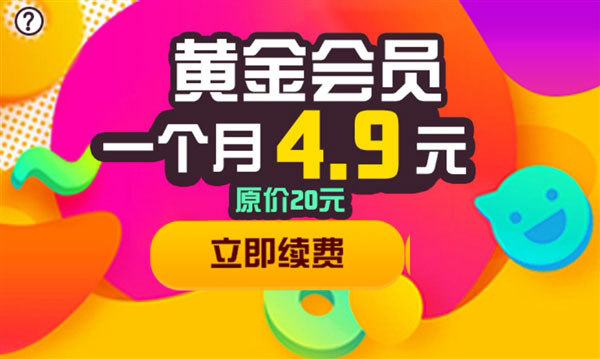 优酷惊现BUG:4.9元无限重复开通一个月黄金会员