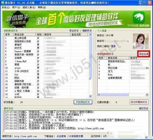 微信猎手软件(微信好友管理)如何使用?微信猎手图文使用教程