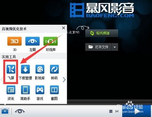 暴风影音飞屏怎么用？暴风影影音飞屏功能及使用方法图文详解