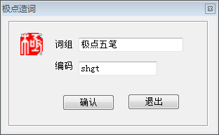 极点五笔输入法怎么造词(手工造词及自动造词)