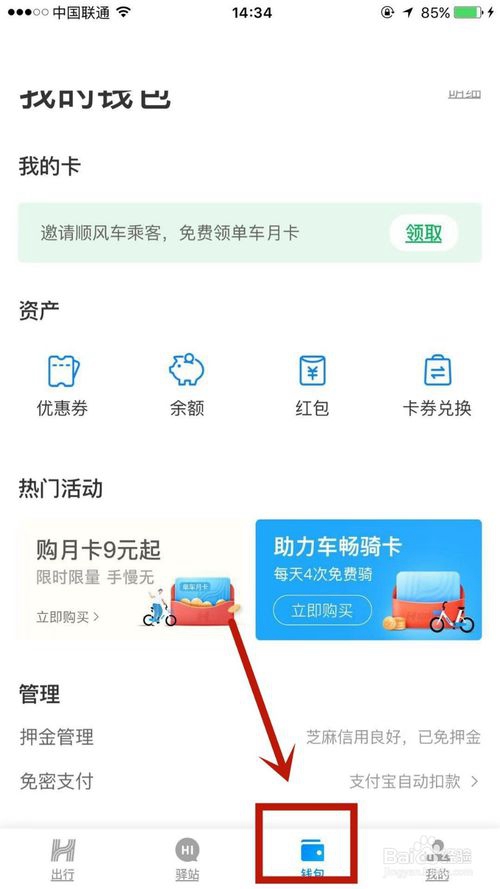 哈啰出行骑行车费代扣开通的方法