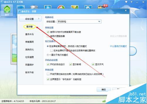 金山卫士悬浮窗怎么取消显示？