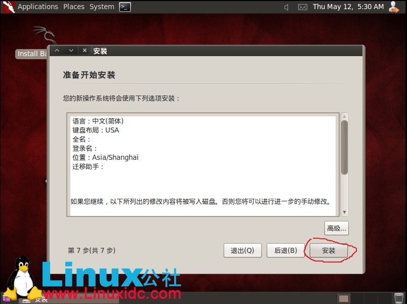虚拟机下安装BackTrack5 (BT5)教程及BT5汉化方法