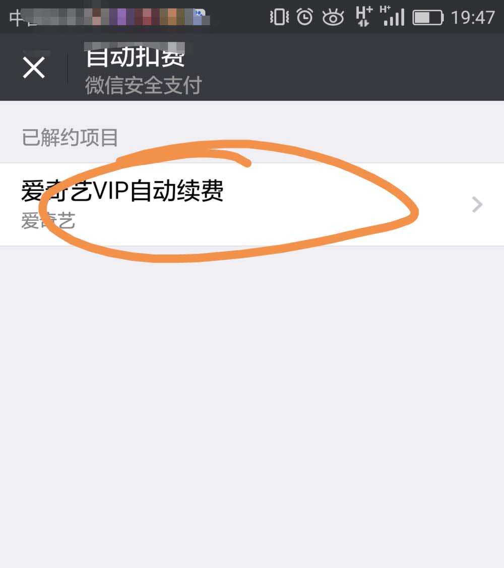 爱奇艺微信自动续费功能怎么关闭?