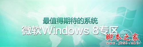 教你Win7+Win8双系统安装图文教程
