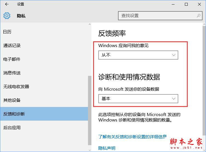 Win10系统如何设置反馈和诊断频率?