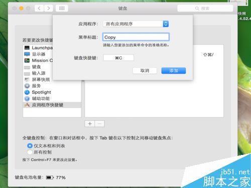 Mac怎么修改复制黏贴快捷键？Mac修改复制黏贴快捷键的方法
