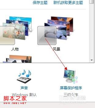 windows7系统中怎么设置屏幕保护程序(三维文字)