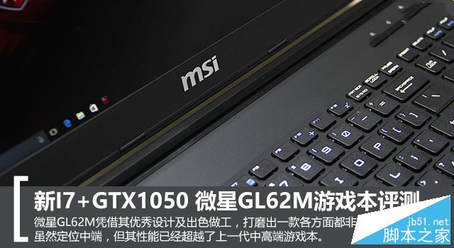 微星GL62M值得买吗？微星GL62M游戏本全面深度评测图解