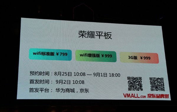 华为荣耀平板电脑什么时候上市出售?价格多少?