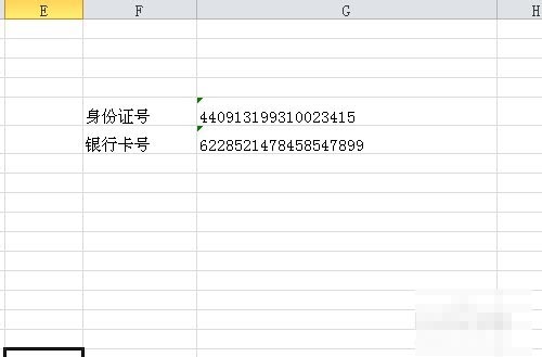 excel中如何完整输入银行卡号、身份证号等数字型字符串？