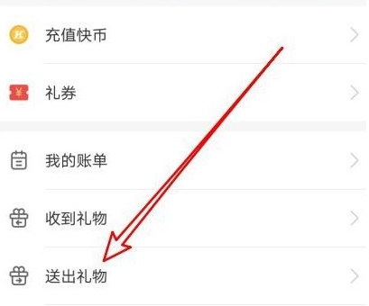 快手如何查看送出礼物记录?