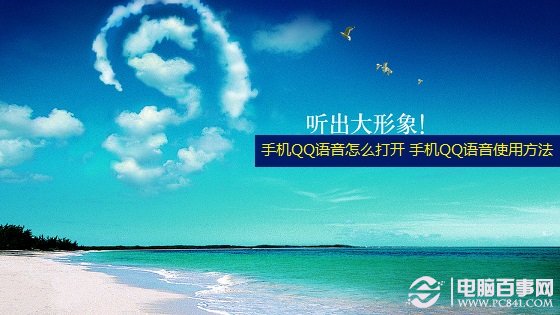 新版手机QQ语音怎么打开 手机QQ语音通话使用图解