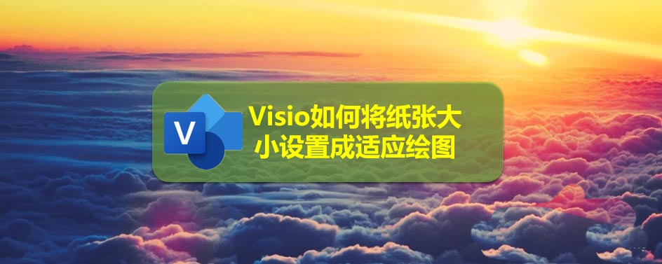 Visio怎么设置图纸自适应绘图?