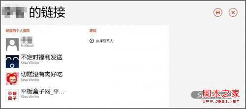Win8人脉链接设置教程(整合你的不同社交网帐户)
