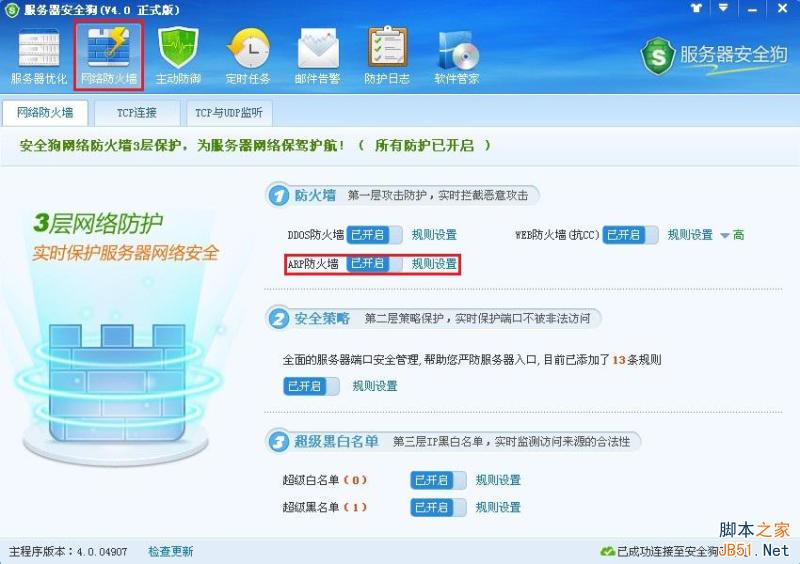 服务器安全狗 ARP防护功能操作教程