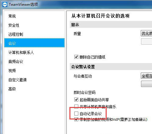 teamviewer怎么开启自动记录会议功能?