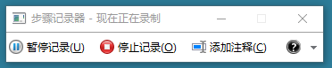 Win10系统中自带的记录器怎么使用?