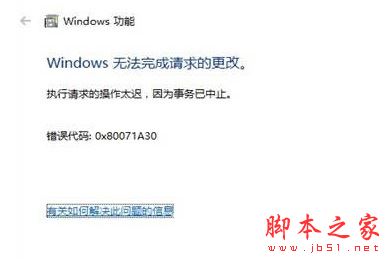 Win10无法安装Telnet提示错误代码0x80071A30的两种解决方法