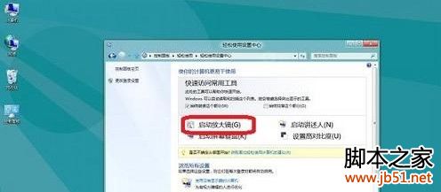 win8放大镜如何开启或关闭