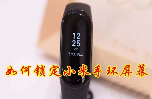 小米手环3怎锁屏? 小米手环锁屏教程