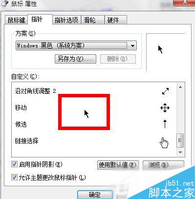 Win7系统鼠标指针怎么更改？Win7系统更换鼠标指针的方法