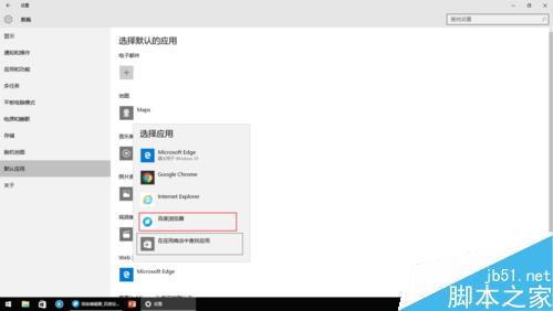 Win10在哪里更改默认应用?默认应用更改方法图解