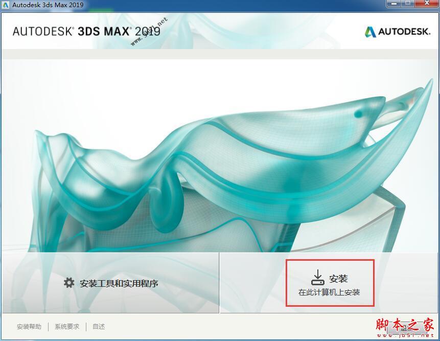 Autodesk 3DS MAX 2019简体中文激活破解安装教程(附序列号密钥+注册机)
