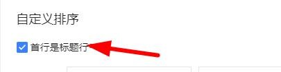 腾讯文档怎么排序? 腾讯文档在线表格设置标题行不排序的技巧