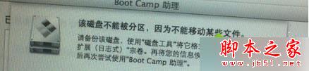 苹果Mac安装Win7系统提示&ldquo;该磁盘不能被分区，因为不能移动某些文件&rdquo;的两种解决方法