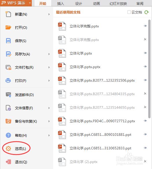 利用wps恢复ppt一不小心误关闭未保存的文件