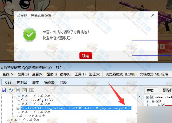qq浏览器审查元素方法分享 qq浏览器审核元素修改代码秒领CF礼包