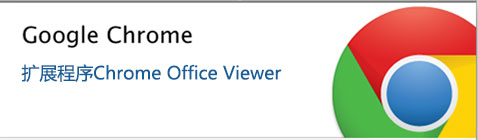 让谷歌浏览器打开Word2003, Excel和PPT2003文档的设置方法