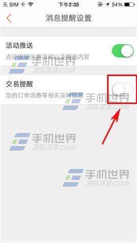 大众点评开启交易提醒功能的图文教程