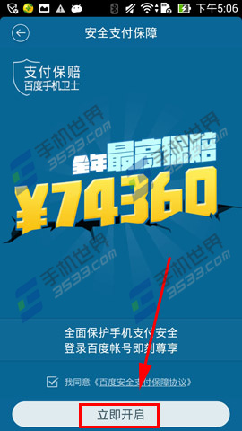 百度手机卫士怎么开启安全支付保障