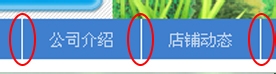 淘宝店铺导航装修怎么编辑？淘宝新旺铺导航CSS代码使用修改技巧