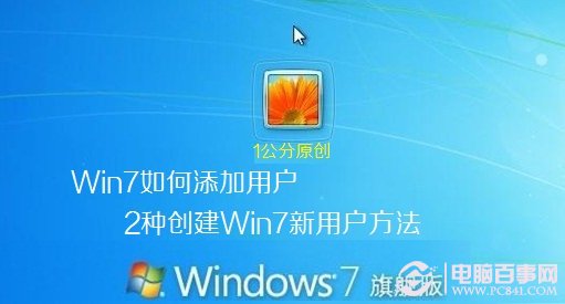 如何在win7中添加新账户 2种创建win7新用户方法总结