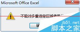excel怎设置复制时提示不能对多重选定区域使用此命令？