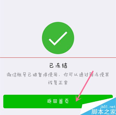 腾讯手机管家如何冻结微信账号？