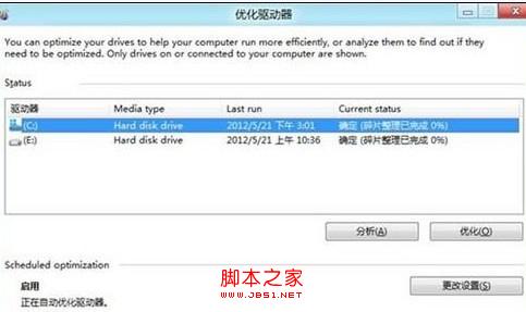 Win8系统硬盘如何进行碎片整理(全程图解)