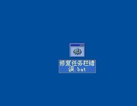 winXP系统修复任务栏错误的方法